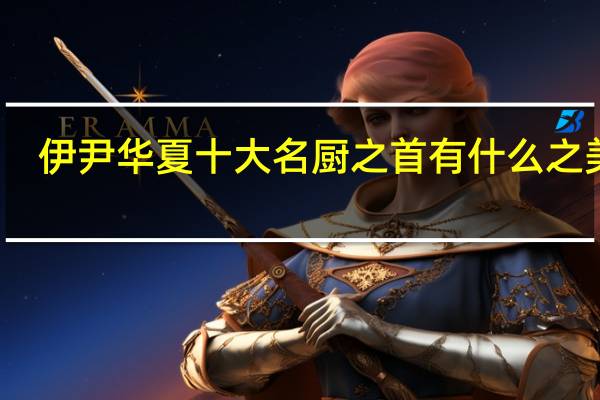 伊尹华夏十大名厨之首有什么之美称