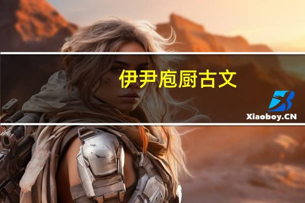 伊尹庖厨古文