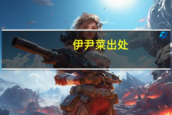 伊尹菜出处
