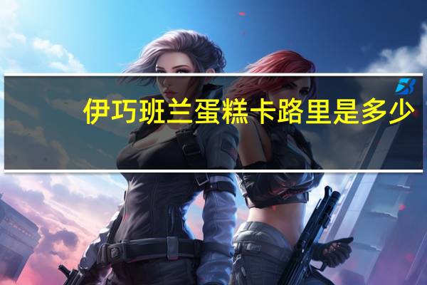 伊巧 班兰蛋糕卡路里是多少