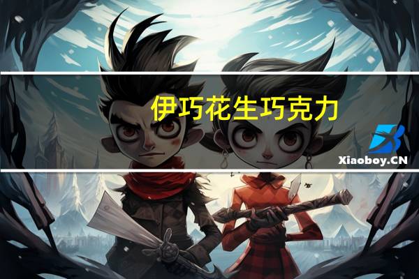 伊巧 花生巧克力/白风味巧克力威化饼干卡路里是多少