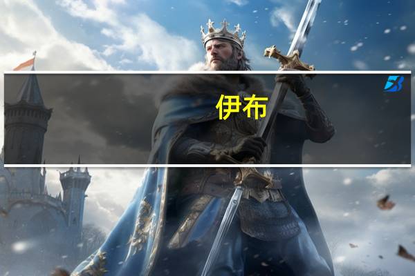 伊布(关于伊布的介绍)