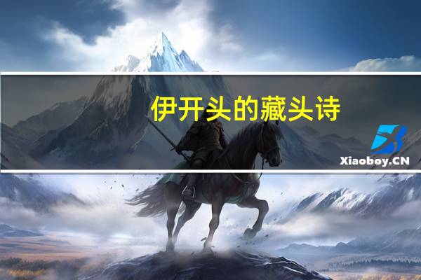 伊开头的藏头诗