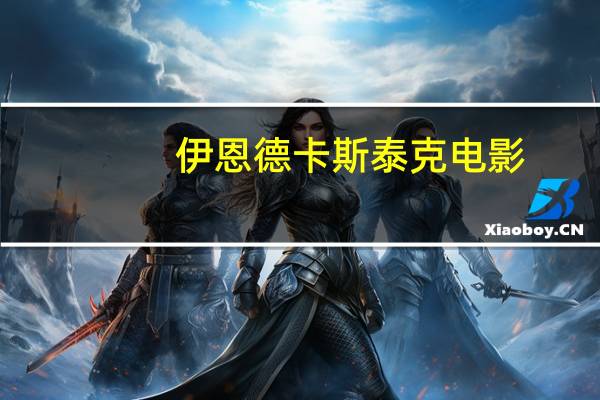 伊恩德卡斯泰克电影（伊恩 德 卡斯泰克）