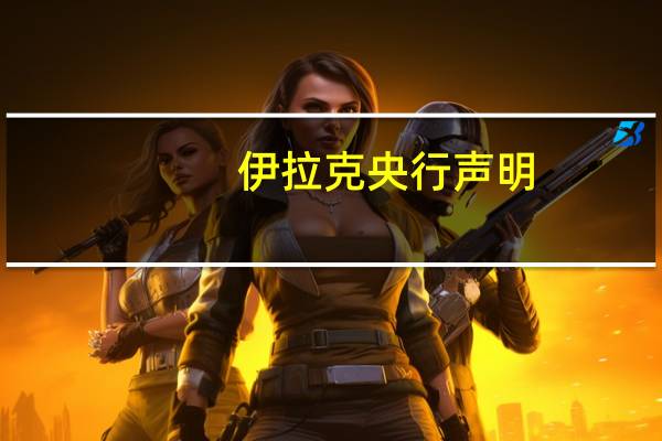 伊拉克央行声明：正在采取措施降低平行市场汇率没有迹象表明伊拉克第纳尔对美元的汇率会达到17002024年1月1日起禁止提取美元现金的规定仅限于来自伊拉克境外的转账