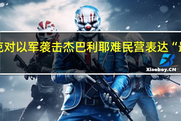 伊拉克对以军袭击杰巴利耶难民营表达“最强烈谴责”