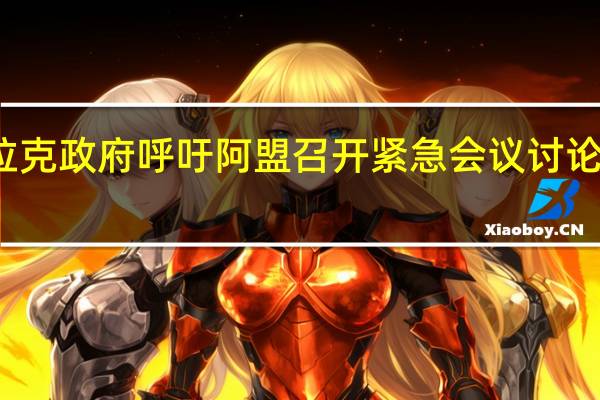 伊拉克政府呼吁阿盟召开紧急会议讨论巴以局势