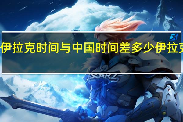 伊拉克时间与中国时间差多少 伊拉克时间