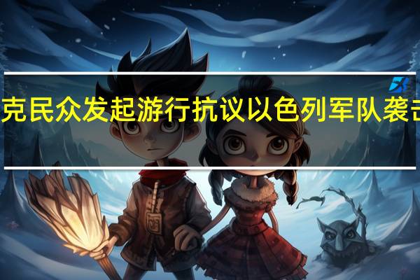 伊拉克民众发起游行 抗议以色列军队袭击加沙地带