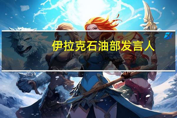 伊拉克石油部发言人：致力于欧佩克+自愿减产计划