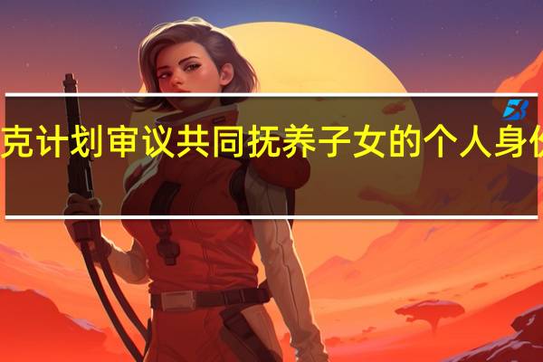 伊拉克计划审议共同抚养子女的个人身份法修正案