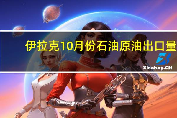 伊拉克10月份石油原油出口量1.0955亿桶 售价为每桶88.26美元/桶