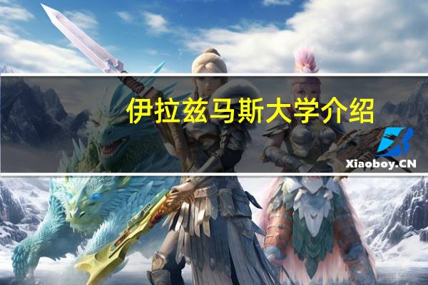 伊拉兹马斯大学介绍