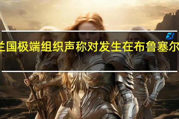 伊斯兰国极端组织声称对发生在布鲁塞尔的袭击负责