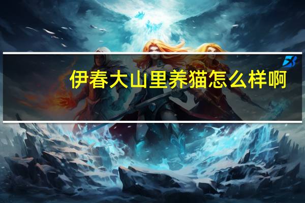 伊春大山里养猫怎么样啊