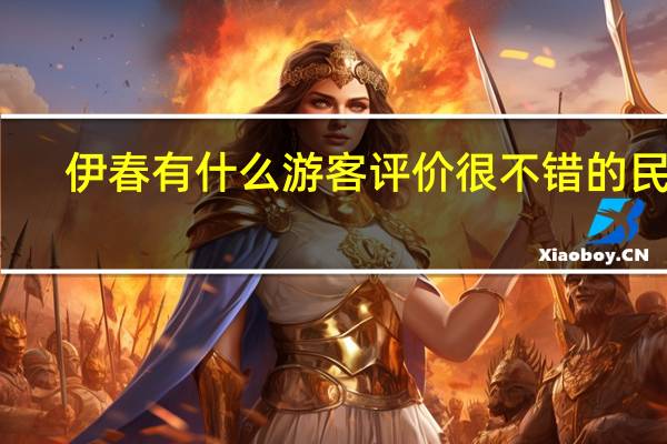 伊春有什么游客评价很不错的民宿