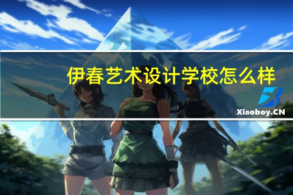 伊春艺术设计学校怎么样