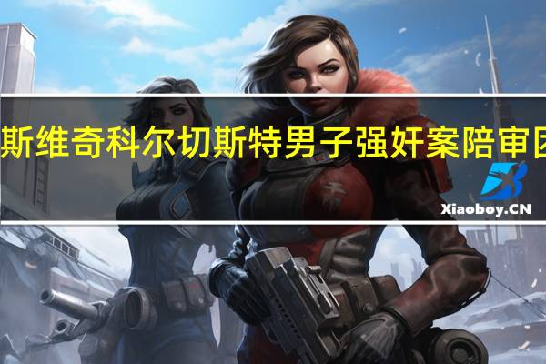 伊普斯维奇科尔切斯特男子强奸案陪审团开始审议