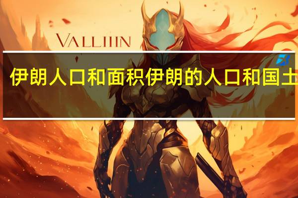 伊朗人口和面积 伊朗的人口和国土面积
