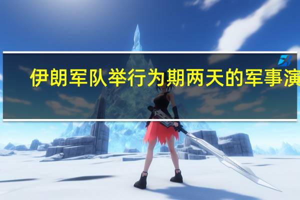 伊朗军队举行为期两天的军事演习