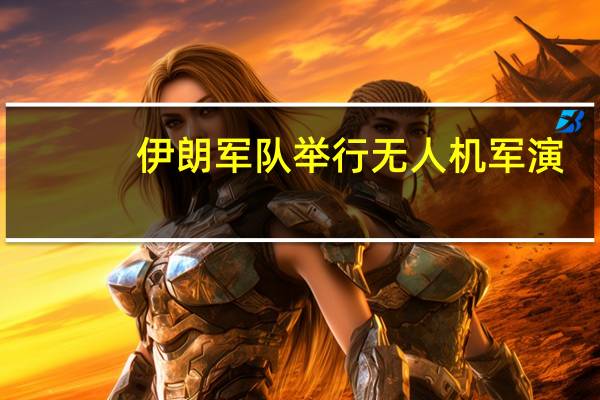 伊朗军队举行无人机军演