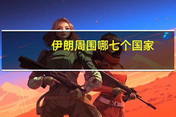 伊朗周围哪七个国家