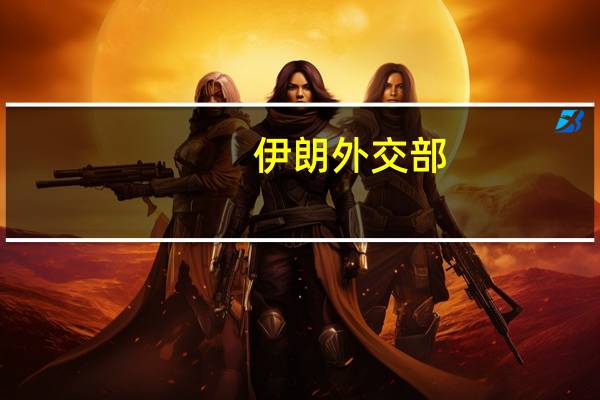 伊朗外交部：美军事力量必须从中东撤离