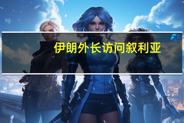 伊朗外长访问叙利亚