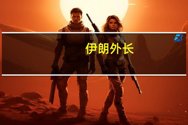 伊朗外长：伊朗将于周一举办俄罗斯和土耳其部长会议讨论高加索地区问题