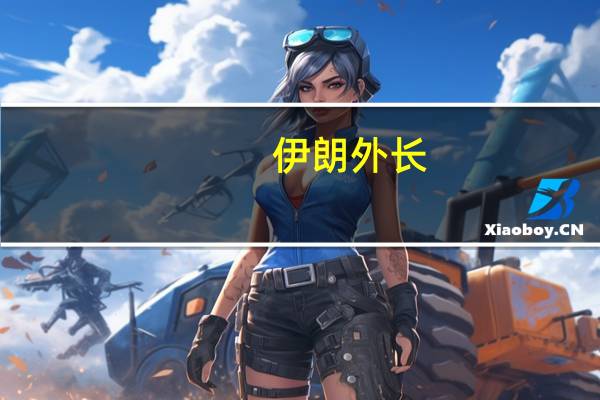 伊朗外长：政治解决巴以冲突的时间已经不多