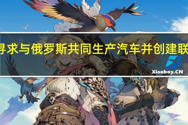 伊朗寻求与俄罗斯共同生产汽车并创建联合航空公司