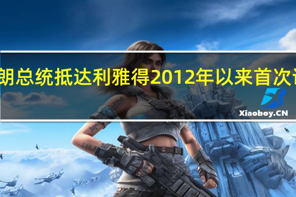 伊朗总统抵达利雅得 2012年以来首次访问沙特