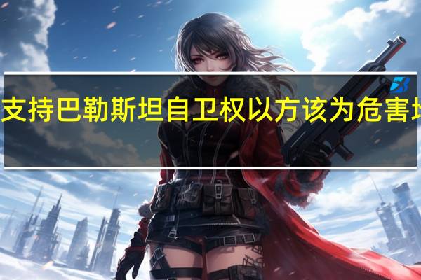 伊朗总统称支持巴勒斯坦自卫权以方该为危害地区国家安全负责