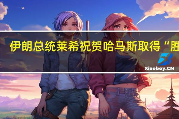 伊朗总统莱希祝贺哈马斯取得“胜利”