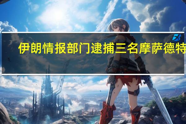 伊朗情报部门逮捕三名摩萨德特工