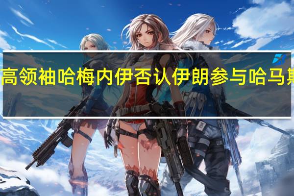 伊朗最高领袖哈梅内伊否认伊朗参与哈马斯袭击的指控