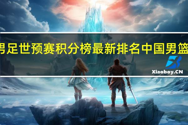 伊朗男足世预赛积分榜最新排名 中国男篮世预赛伊朗