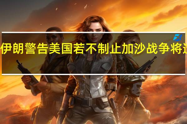 伊朗警告美国若不制止加沙战争将遭打击