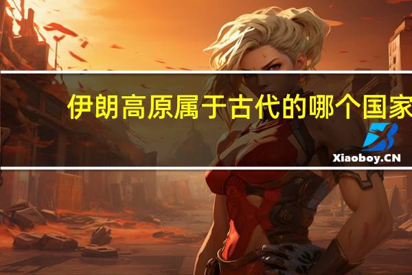 伊朗高原属于古代的哪个国家