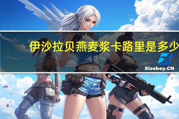 伊沙拉贝 燕麦浆卡路里是多少