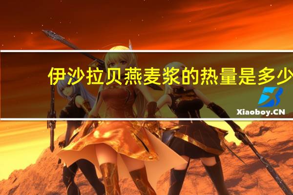 伊沙拉贝 燕麦浆的热量是多少