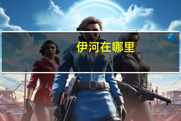 伊河在哪里