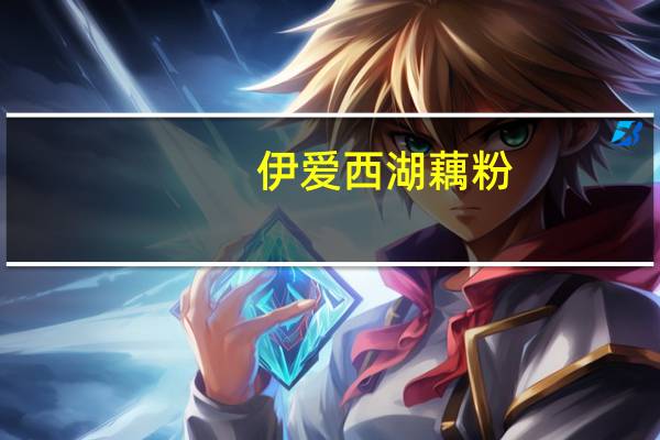 伊爱 西湖藕粉(银耳)卡路里是多少