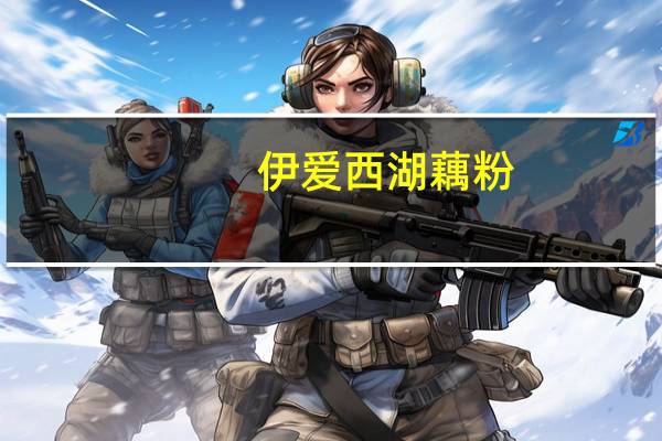 伊爱 西湖藕粉(银耳)的热量是多少