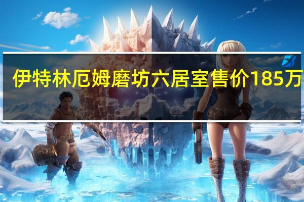 伊特林厄姆磨坊六居室售价185万英镑