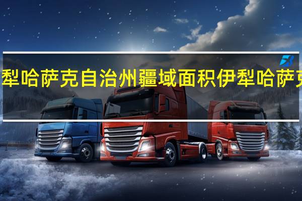 伊犁哈萨克自治州疆域面积 伊犁哈萨克自治州