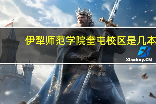 伊犁师范学院奎屯校区是几本