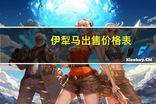 伊犁马出售价格表（伊犁马）
