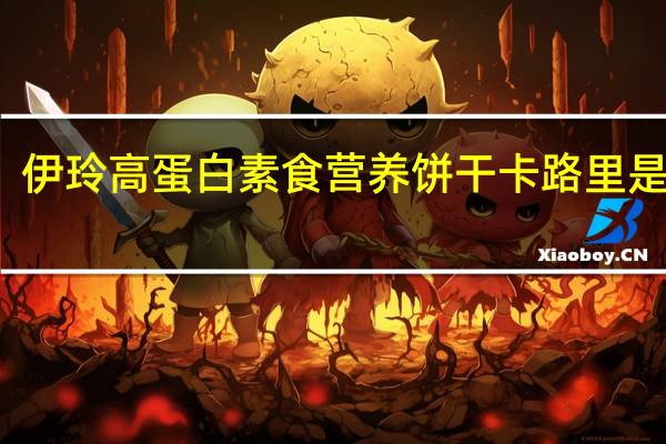 伊玲 高蛋白素食营养饼干卡路里是多少