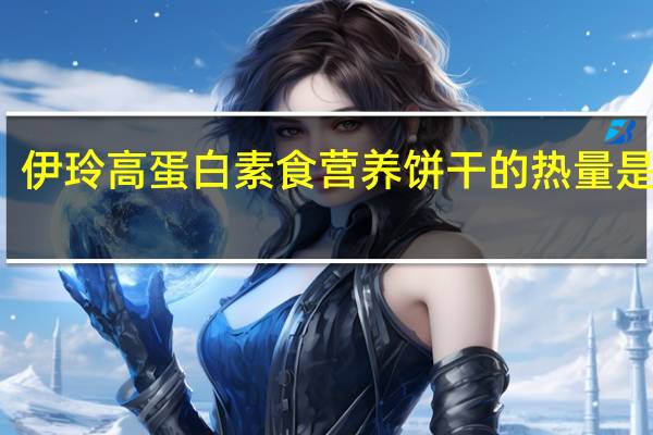 伊玲 高蛋白素食营养饼干的热量是多少